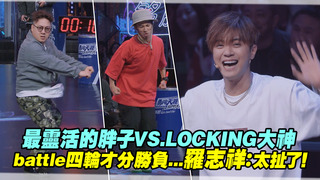 最靈活的胖子VS.LOCKING大神　battle四輪才分勝負...羅志祥：太扯了！