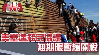 美墨達移民協議 無期限暫緩關稅｜20190615慧眼看天下第57集-國際關鍵-EP57精華