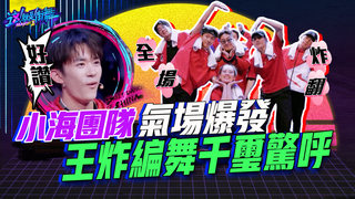 【這就是街舞2】EP5精華 澡堂大叔小海團隊氣場爆發   王炸編舞千璽驚呼不斷｜羅志祥 易烊千璽 韓庚 吳建豪