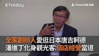 全家創辦人愛逛日本唐吉軻德　潘進丁化身觀光客：個店經營當道