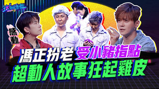 【這就是街舞2】EP5精華 馮正組受小豬百萬演技教學  超動人情境狂起雞皮｜羅志祥 易烊千璽 韓庚 吳建豪