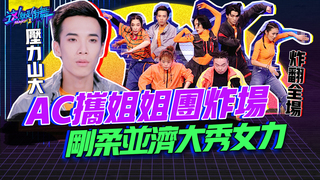 【這就是街舞2】EP5 精華 AC攜姐姐團炸場 剛柔並濟大秀女力｜羅志祥 易烊千璽 韓庚 吳建豪