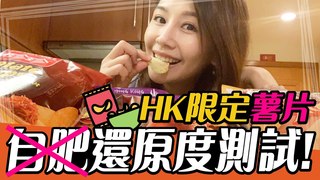 Jade Lin林瑋婕-香港才買得到！限定口味洋芋片 味道還原度有多高？
