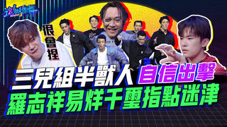 【這就是街舞2】EP5 精華 三兒組半獸人自信出擊 羅志祥易烊千璽指點迷津｜羅志祥 易烊千璽 韓庚 吳建豪