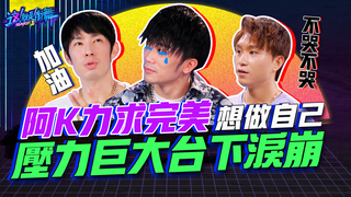 【這就是街舞2】EP5 精華 阿K力求完美想做自己    壓力巨大台下淚崩｜羅志祥 易烊千璽 韓庚 吳建豪