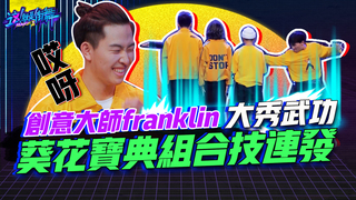 【這就是街舞2】EP5 精華 創意大師franklin 大秀武功  葵花寶典組合技連發｜羅志祥 易烊千璽 韓庚 吳建豪