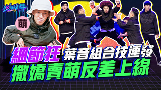 【這就是街舞2】EP5 精華 細節狂葉音組合技連發 撒嬌賣萌反差上線｜羅志祥 易烊千璽 韓庚 吳建豪