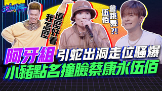 【這就是街舞2】EP5 精華 阿牙組引蛇出洞走位騷爆  小豬點名成員撞臉蔡康永和伍佰｜羅志祥 易烊千璽 韓庚 吳建豪