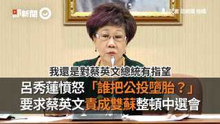 呂秀蓮憤怒「誰把公投墮胎？」　要求蔡英文責成雙蘇整頓中選會