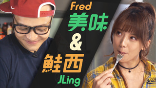 【Fred吃上癮】健康知識型料理 綠茶烤鮭魚佐蘆薈沙拉