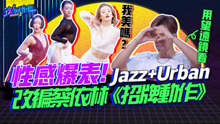 【這就是街舞2】EP3 精華 性感程度爆表！Jazz+Urban改編蔡依林《招牌動作》｜羅志祥 易烊千璽 韓庚 吳建豪