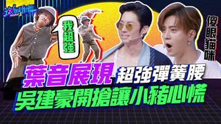 【這就是街舞2】EP3 精華 葉音展現超強彈簧腰 吳建豪開搶讓小豬心慌｜羅志祥 易烊千璽 韓庚 吳建豪