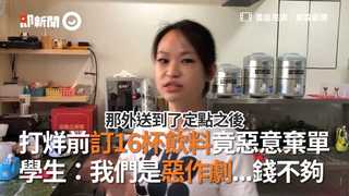 打烊前訂16杯飲料竟惡意棄單 學生：我們是惡作劇...錢不夠
