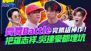 【這就是街舞2】EP3 精華齊舞Battle完勝組神作！把羅志祥.吳建豪都埋坑｜羅志祥 易烊千璽 韓庚 吳建豪