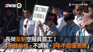 長榮反制空服員罷工！　「不發年終、不調薪、3年不給優惠票」