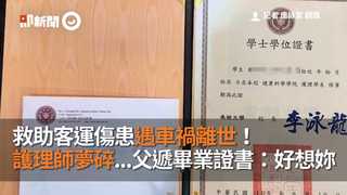 救助客運傷患遇車禍離世！ 護理師夢碎...父遞畢業證書：好想妳