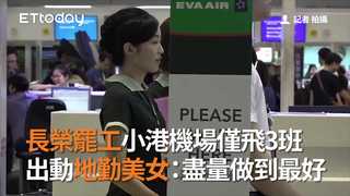 長榮罷工小港機場僅飛3班　出動地勤美女：盡量做到最好