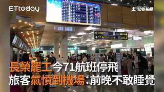 長榮罷工今71航班停飛　旅客氣憤到機場：前晚不敢睡覺