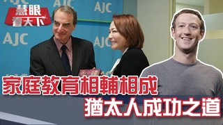 家庭教育相輔相成 猶太人成功之道｜20190622慧眼看天下第58集-話題面對面-EP58精華