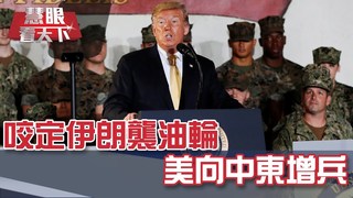 咬定伊朗襲油輪 美向中東增兵｜20190622慧眼看天下第58集-國際關鍵-EP58精華