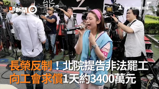 長榮反制！北院提告非法罷工　向工會求償1天約3400萬元