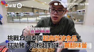 挑戰12個泰國超商微波食品！　打拋豬、河粉超對味...震翻味蕾