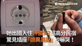她出國入住評價9.2超高分民宿 驚見插座「詭異黑點」秒嚇哭！