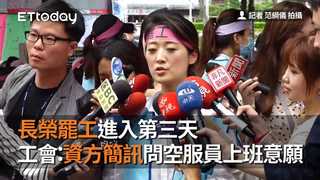 長榮罷工進入第三天　工會：資方簡訊問空服員上班意願