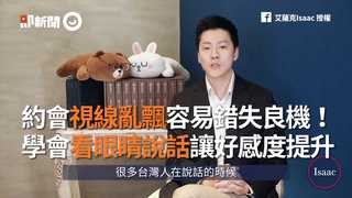 約會視線亂飄容易錯失良機！　學會看眼睛說話讓好感度提升