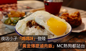 台青西遊記／夜店小子「媽媽味」登陸　「爆漿滷肉飯」MC熱狗都站台