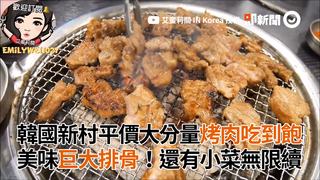 韓國新村平價大分量烤肉吃到飽 美味巨大排骨！還有小菜無限續
