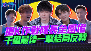 【這就是街舞2】EP6 精華 搶K作戰隊長全圍堵 千璽最後一擊結局反轉｜羅志祥 易烊千璽 韓庚 吳建豪