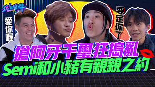 【這就是街舞2】EP6 精華 搶阿牙！易烊千璽干擾戰術萌cry Semi和小豬有親親之約｜羅志祥 易烊千璽 韓庚 吳建豪