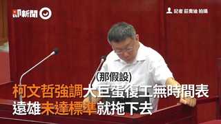 柯文哲強調大巨蛋復工無時間表　遠雄未達標準就拖下去