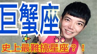 安德魯的賤聲房-《巨蟹座》真的難搞嗎？！