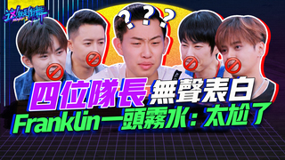 【這就是街舞2】EP6 精華 四位隊長無聲表白   Franklin一頭霧水：太尬了｜羅志祥 易烊千璽 韓庚 吳建豪