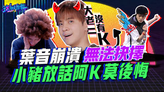 【這就是街舞2】EP6 精華 葉音崩潰無法抉擇  小豬放話阿Ｋ莫後悔｜羅志祥 易烊千璽 韓庚 吳建豪