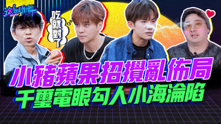 【這就是街舞2】EP6 精華 小豬蘋果招攪亂佈局 千璽電眼勾人小海淪陷｜羅志祥 易烊千璽 韓庚 吳建豪