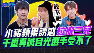 【這就是街舞2】EP6 精華 小豬蘋果誘惑拉攏三兒 千璽真誠目光選手受不了｜羅志祥 易烊千璽 韓庚 吳建豪