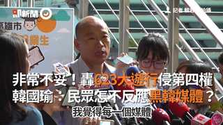 非常不妥！轟623大遊行侵第四權  韓國瑜：民眾怎不反應黑韓媒體？