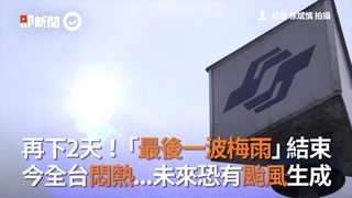 再下2天！「最後一波梅雨」結束 今全台悶熱...未來恐有颱風生成