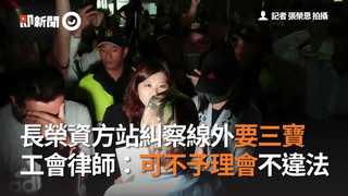 長榮資方站糾察線外要三寶　工會律師：可不予理會不違法