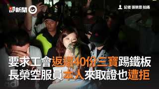 要求工會返還40份三寶踢鐵板 長榮空服員本人來取證也遭拒