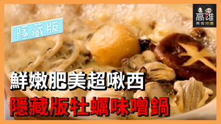 鮮嫩肥美超啾西隱藏版牡蠣味噌鍋Ｘ高雄美食地圖
