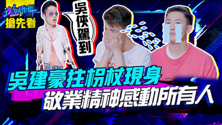 【這就是街舞2】EP7 預告 首場隊長合作賽吳建豪拄枴杖現身  敬業精神感動所有人｜羅志祥 易烊千璽 韓庚 吳建豪