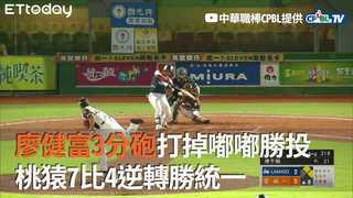 廖健富3分砲打掉嘟嘟勝投　桃猿7比4逆轉勝統一