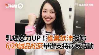 乳癌女力UP！雀巢飲沛挺妳  6/29誠品松菸舉辦支持病友活動