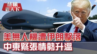 美無人機遭伊朗擊落 中東緊張情勢升溫｜20190629慧眼看天下第59集-話題面對面-EP59精華