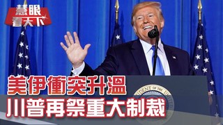 美伊衝突升溫 川普再祭重大制裁｜20190629慧眼看天下第59集-國際關鍵-EP59精華
