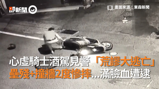 騎士酒駕見警「荒謬大逃亡」 壘殘+撞牆2度慘摔...滿臉血遭逮